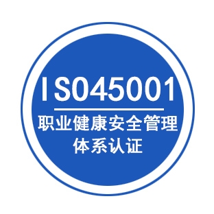ISO45001职业健康安全管理体系申请条件和意义  ISO45001办理  ISO45001申请条件