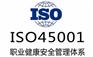 ISO45001职业健康安全管理体系申请作用