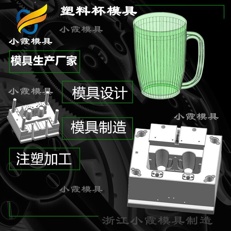 做杯子模具生产厂家 透明塑料模具生产厂家