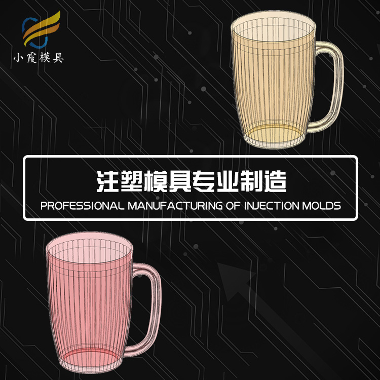 做杯子模具生产厂家 透明塑料模具生产厂家