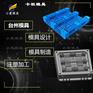 浙江塑胶托盘模具加工 加工塑胶托盘模具加工