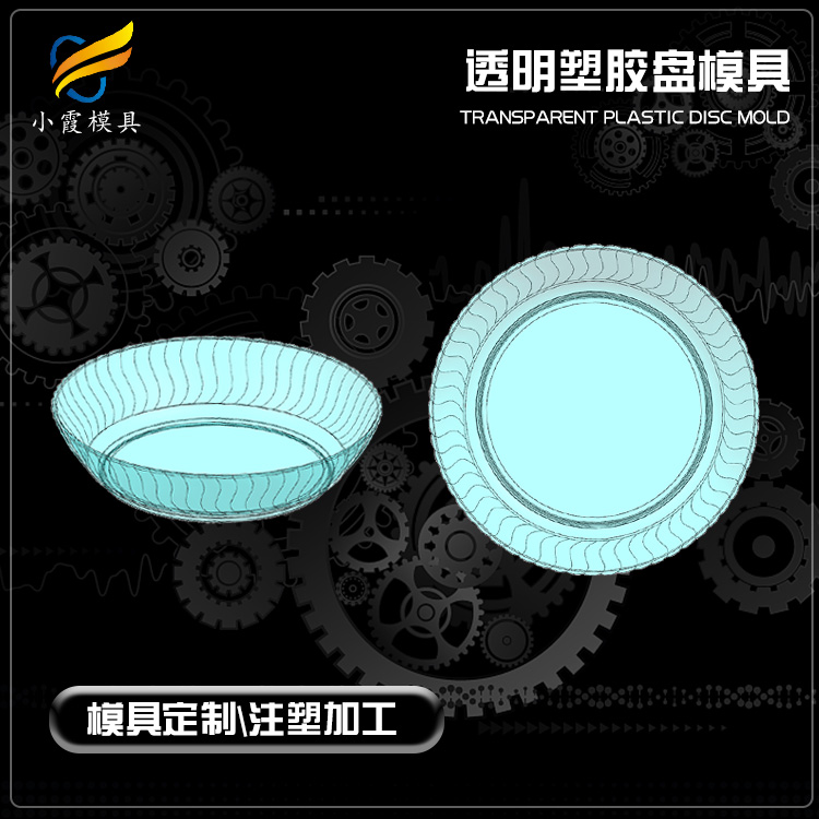 供应透明盘子模具生产厂家 黄岩盘子模具加工厂