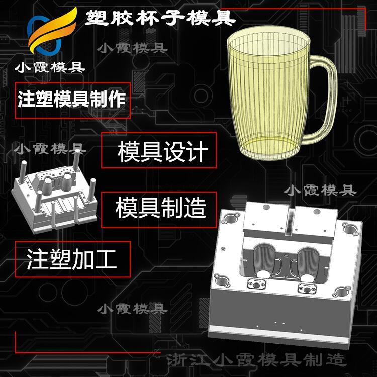 塑胶杯塑料模具制造厂家 浙江注塑杯子模具厂商