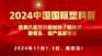 2024中国国际塑料四新展“新材料 新技术 新装备 新产品”