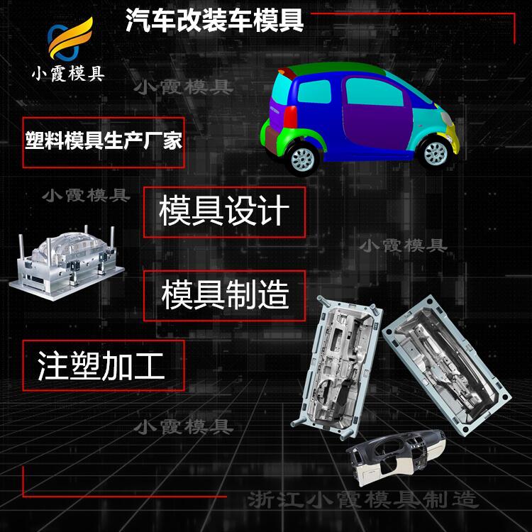 浙江汽车模具 电动汽车保险杠模具  汽车控制台模具