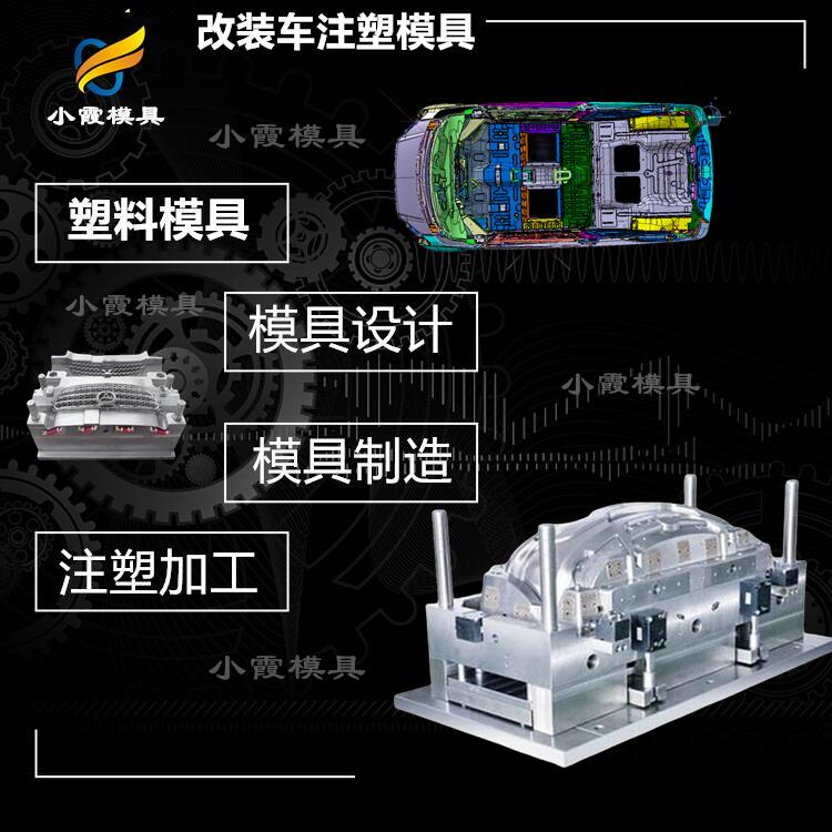 浙江汽车模具 电动汽车保险杠模具  汽车控制台模具