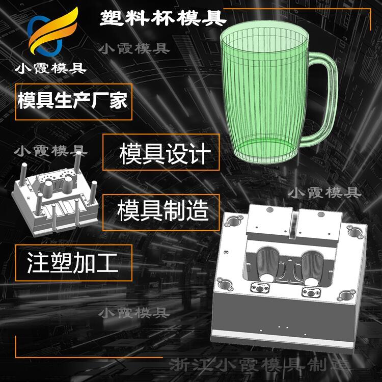 注塑水晶杯塑料模具工厂 PET塑料杯模具制造公司  水晶杯模具工厂
