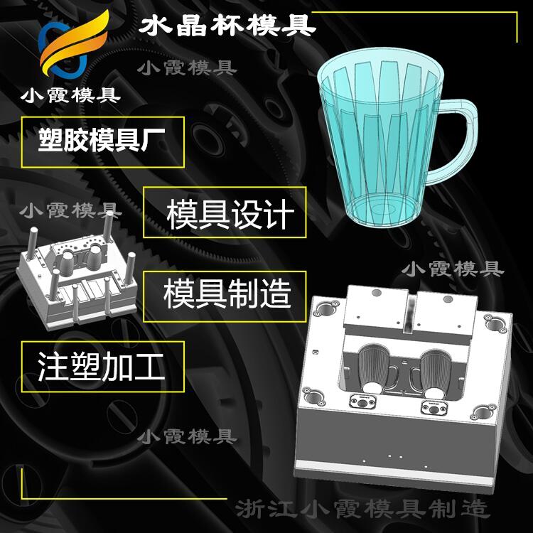 注塑水晶杯塑料模具工厂 PET塑料杯模具制造公司  水晶杯模具工厂