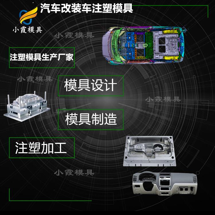 汽车中控台模具 汽车改装设计制造  汽车小包围模具