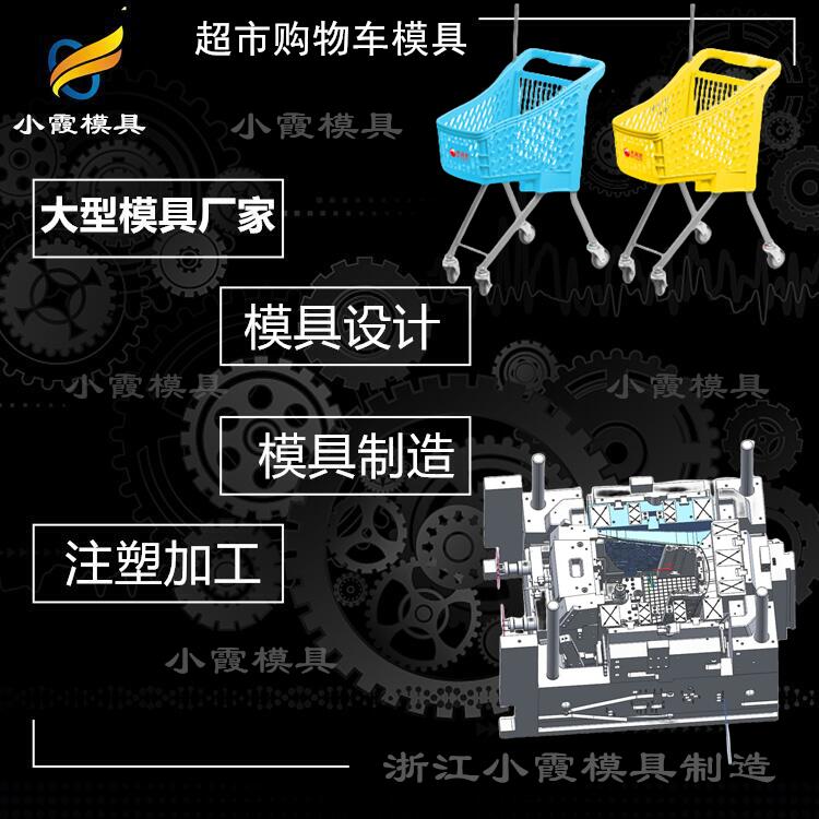 出口塑胶购物车模具公司 供应购物篮模具公司