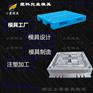 浙江栈板注塑模具加工 生产卡板注塑模具厂家