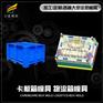 #大塑料模具制造厂  围板箱塑料模具 #大塑料模具制造厂  围板箱塑料模具
