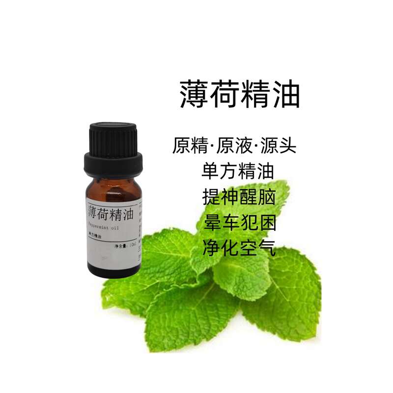 薄荷精油，国产进口，10ml，新批号  薄荷精油功效  薄荷精油价格  薄荷精油产地