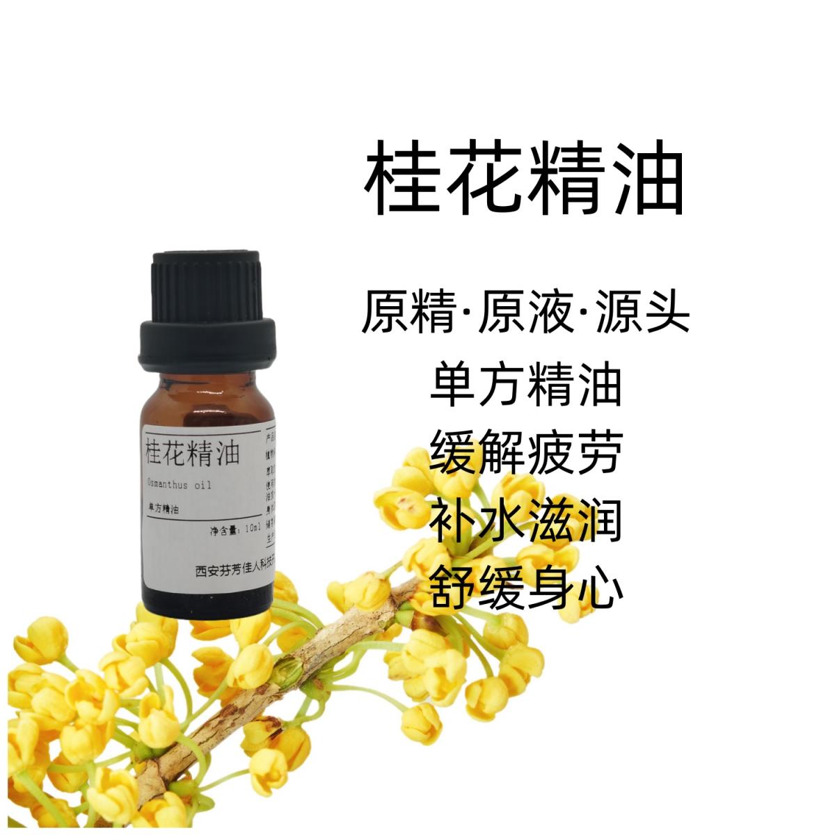 桂花精油 金桂提取 单方精油 研发  桂花精油产地  桂花精油规格  桂花精油性能