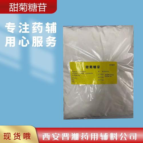 晋湘供应甜菊糖苷 1kg/20kg 矫味剂和甜味剂 资质齐全  甜菊糖苷药用级  甜菊糖苷含量  甜菊糖苷登记号
