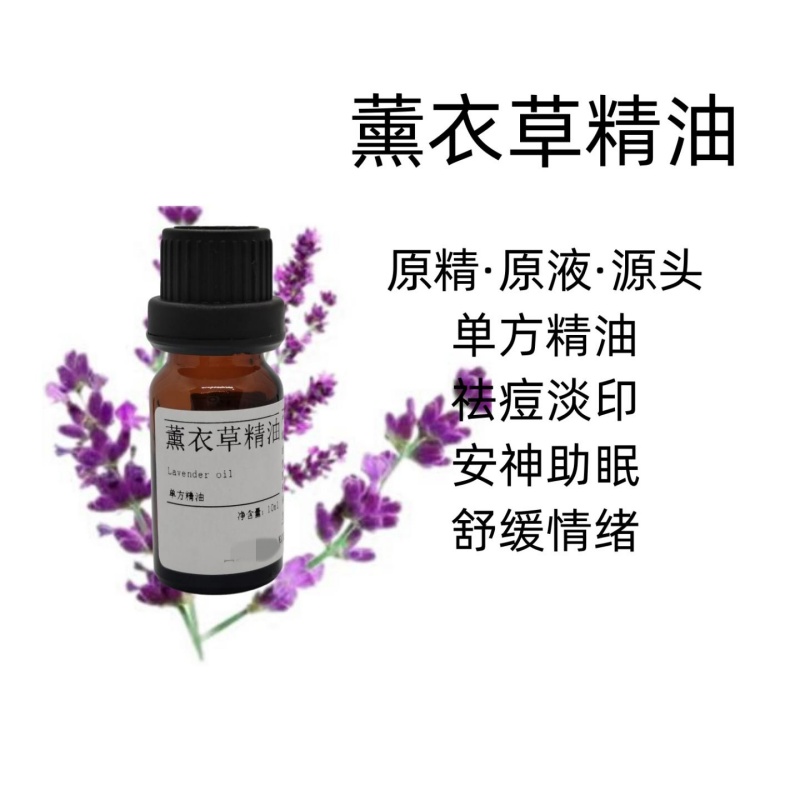 薰衣草精油原精·原液·源头 单方精油  舒缓情绪  薰衣草精油产地  薰衣草精油批号  薰衣草精油库存充足
