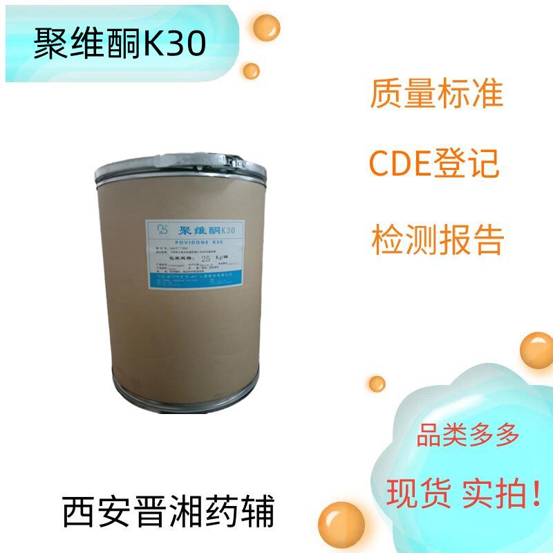 聚维酮K30 CAS9003-39-8,库存充足 申报无忧  聚维酮K30药用级  聚维酮K30含量  聚维酮K30登记哈
