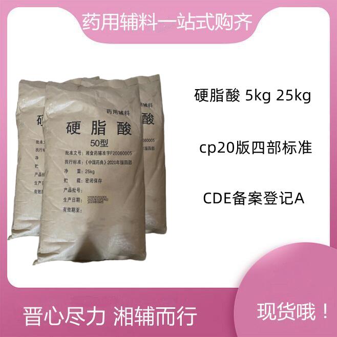 硬脂酸 有质检单 润滑剂和软膏基质 符合药典标准  药用辅料硬脂酸  硬脂酸产地  硬脂酸含量