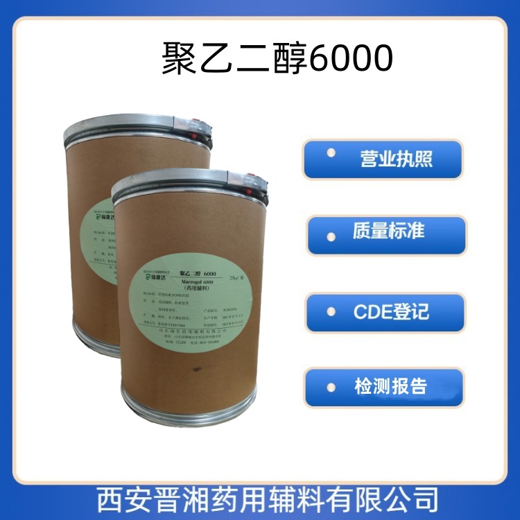 聚乙二醇6000 500g/25kg 符合药典四部 软膏机制  药用级聚乙二醇6000  聚乙二醇6000登记号  聚乙二醇6000含量
