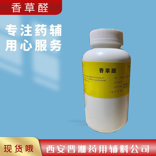 晋湘供应香草醛有名香兰素 500g 资质齐全 新批号  香草醛矫味剂和芳香剂  香草醛登记号  香草醛批号