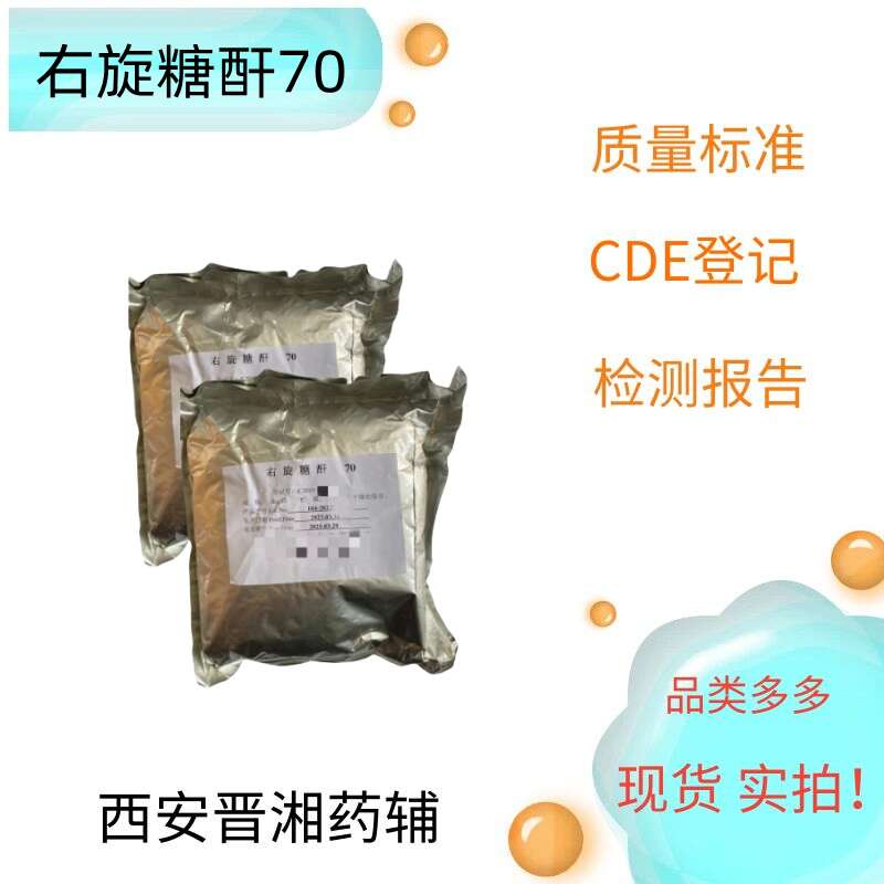 右旋糖酐20 符合药典标准 资质齐全 库存充足  右旋糖酐产地  右旋糖酐价格  右旋糖酐质量标准