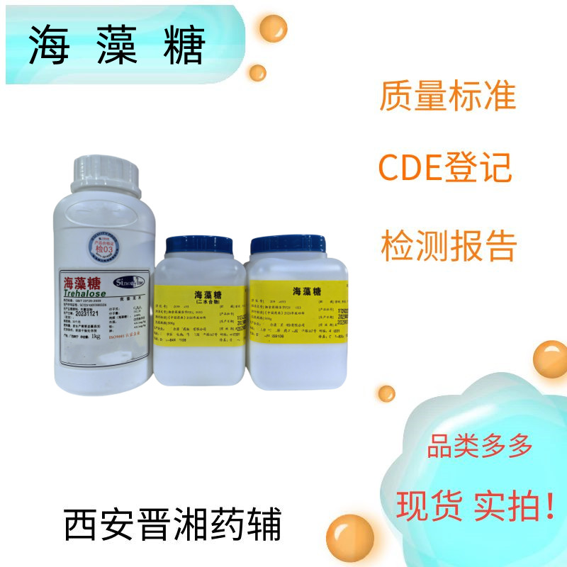 海藻糖 研发 500g/瓶 资质齐全 新批号  海藻糖登记号  药用级海藻糖  海藻糖批号