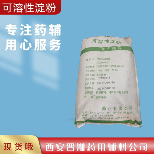 可溶性淀粉片剂可用，稀释剂和黏合剂，25kg，符合药典  药用级可溶定淀粉  可溶定淀粉资质齐全  可溶定淀粉批号