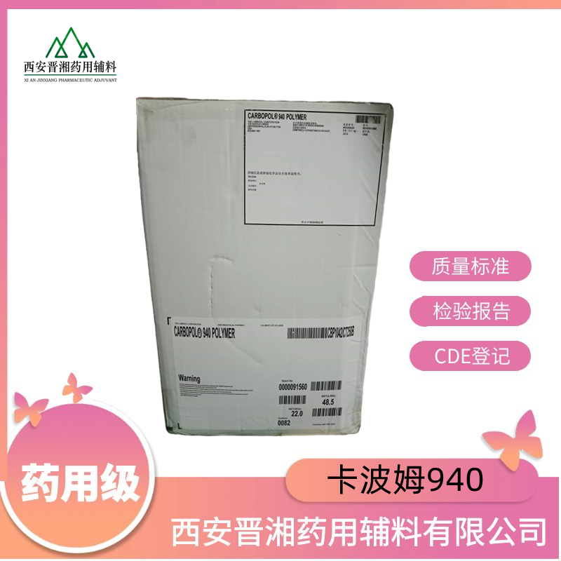 卡波姆940 日化级 乳膏基质 新批号 库存充足  卡波姆940产地  卡波姆940批号  药用级卡波姆940