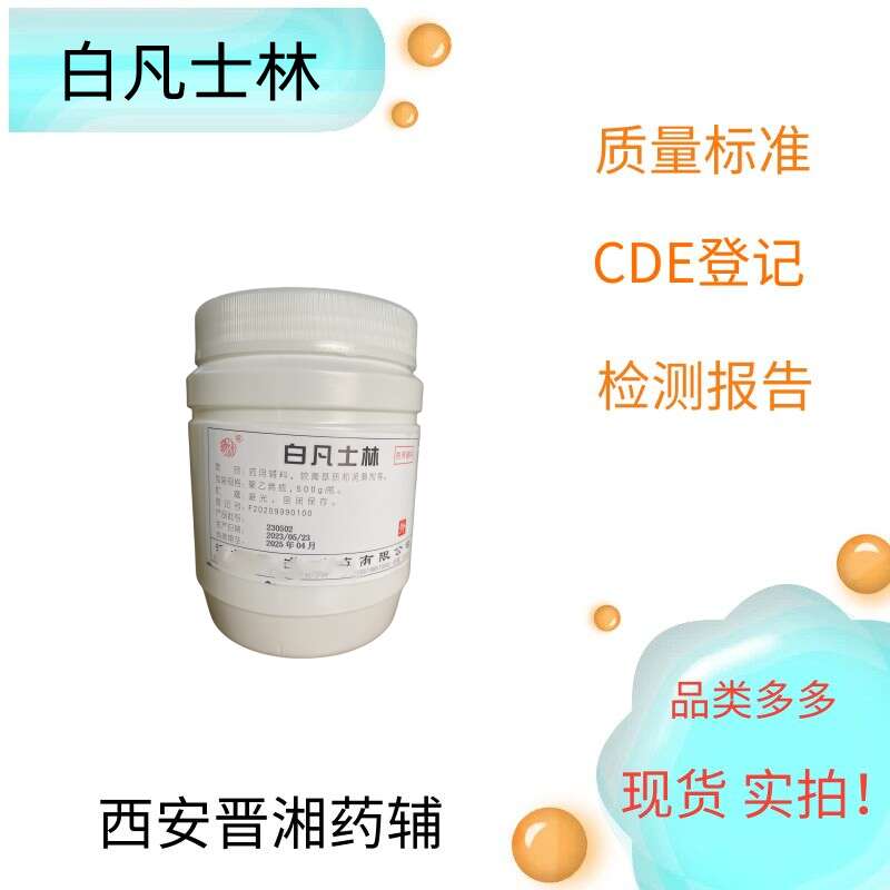白凡士林500g/25kg，资质齐全，新批号  药用级白凡士林  白凡士林符合药典四部  白凡士林产地