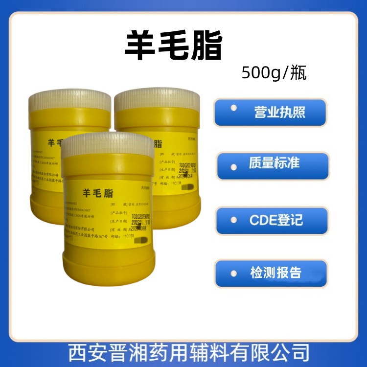 羊毛脂 药用辅料 符合药典标准 500g/50kg 软膏基质  药用级羊毛脂  羊毛脂批号  羊毛脂登记号