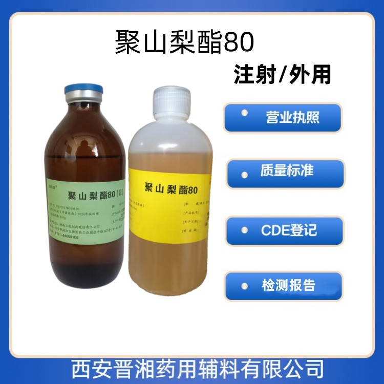 药用辅料聚山梨酯80 增溶剂、乳化剂和蛋白稳定剂  聚山梨酯80登记号  聚山梨酯80批号  聚山梨酯80产地