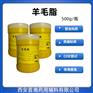 羊毛脂 药用辅料 符合药典标准 500g/50kg 软膏基质