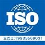 山西ISO机构 山西三体办理 山西ISO9001