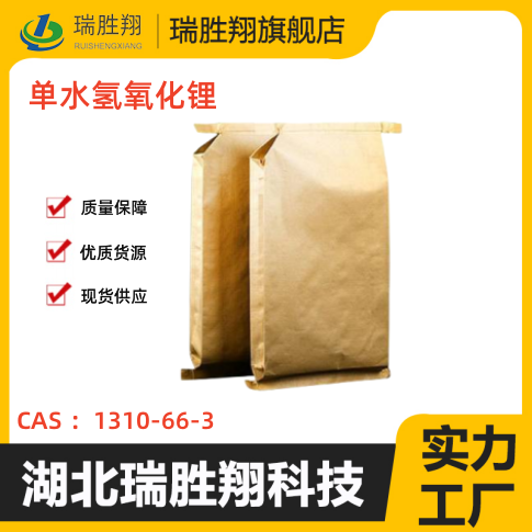 单水氢氧化锂  单水氢氧化锂厂家  单水氢氧化锂现货  单水氢氧化锂价格