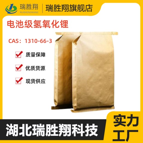 电池级氢氧化锂  氢氧化锂厂家  氢氧化锂现货  氢氧化锂价格