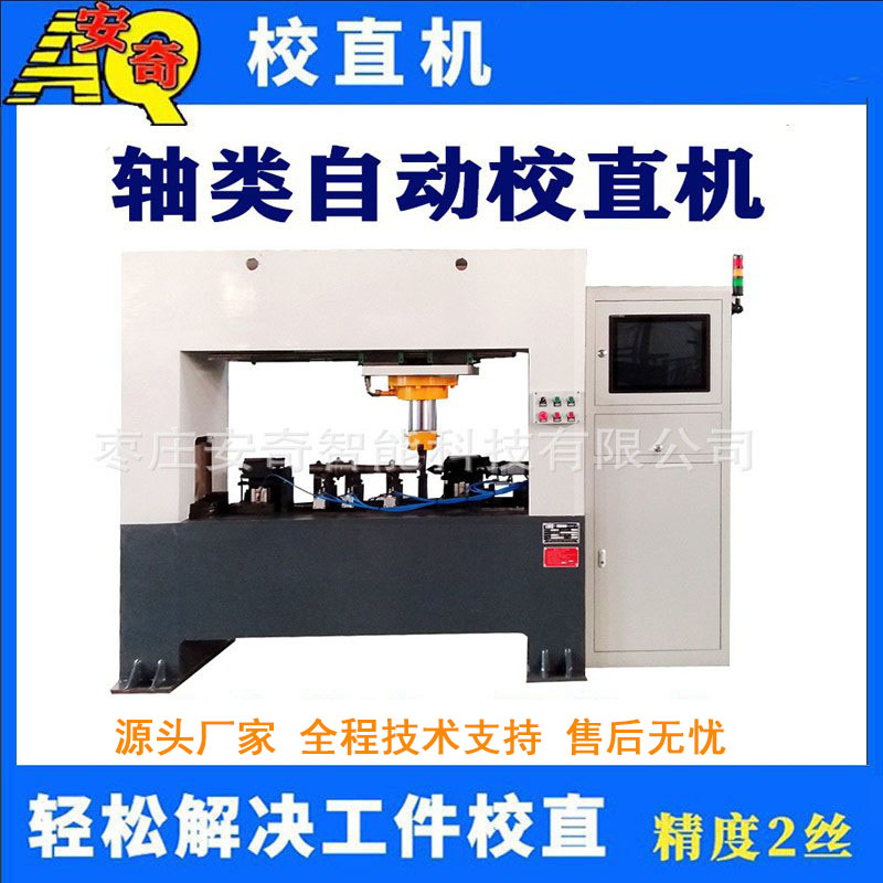 丝杆转向轴全自动校直机 铜棒智能矫直机  丝杆校直机  转向轴校直机  轴类校直机