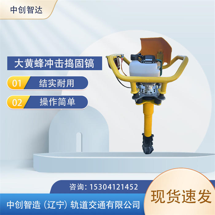 中创智达冲击内燃捣固镐/捣固搞/铁路使用  冲击捣固镐