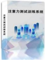 国盛伟兴注意力测试训练系统  心理咨询室  心理设备