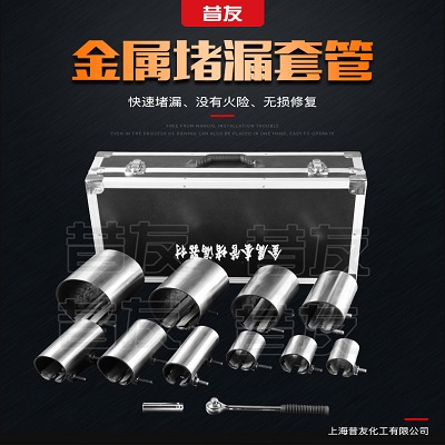 金属堵漏套管管道堵漏工具