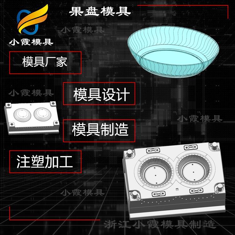 黄岩高透明PET注塑盘子模具厂家  设计PET塑胶盘模具制作