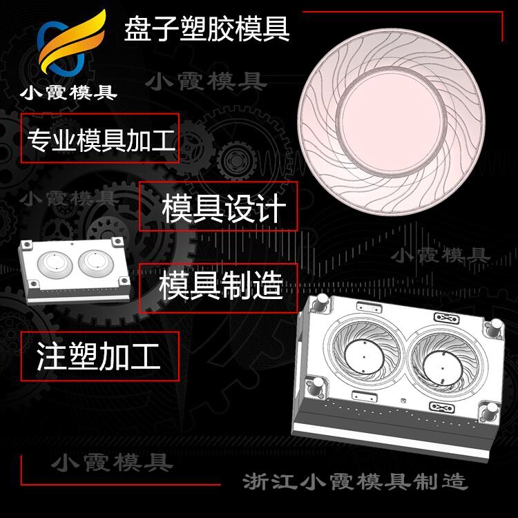 黄岩高透明PET注塑盘子模具厂家  设计PET塑胶盘模具制作