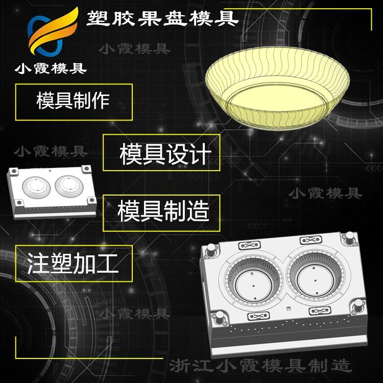 黄岩高透明PET注塑盘子模具厂家  设计PET塑胶盘模具制作