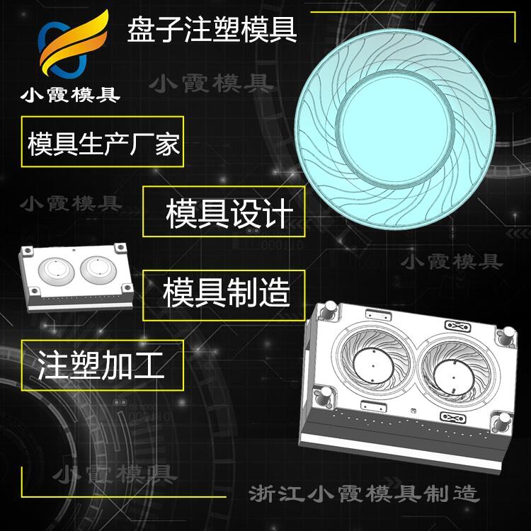 加工高透明盘子模具制作 台州pet注塑果盘模具制作  注塑盘子模具制作  pet盘子模具