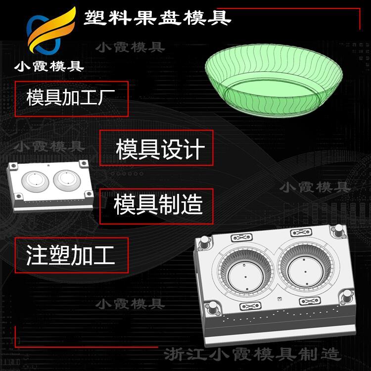 加工高透明盘子模具制作 台州pet注塑果盘模具制作  注塑盘子模具制作  pet盘子模具