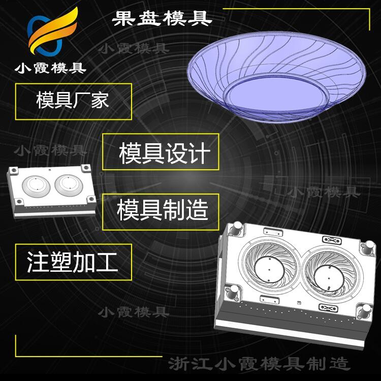 专做塑料果盘模具制造设计注塑盘子模具制造厂家