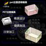 加工PET塑胶模具厂商\订制注塑加工\黄岩模具制造