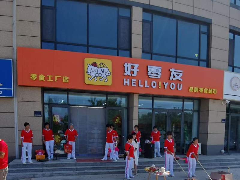 好零友零食供货货源充足新品不间断保驾护航  好零友休闲零食