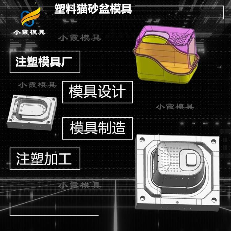 塑胶猫砂盆塑料模具制造厂家 定做塑料宠物箱模具厂