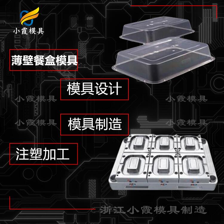 制造塑胶餐盒塑料模具厂商 塑胶一次性餐盒模具