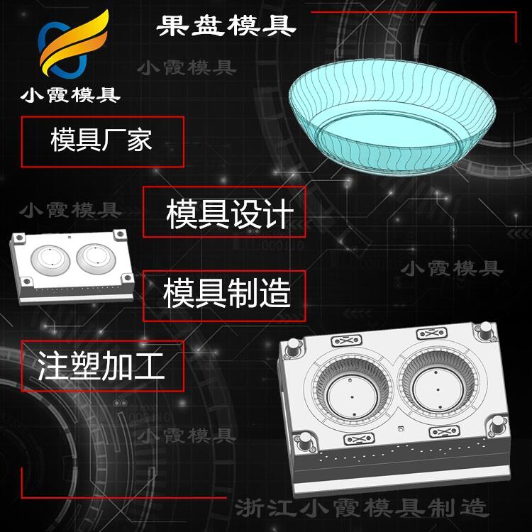 大型pet果盘塑料模具生产厂家  pet果盘模具  大型果盘塑料模具